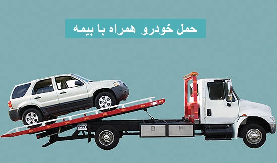 خودروبر تهران همراه با بیمه